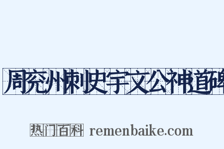 周兖州刺史宇文公神道碑是什么意思的图片